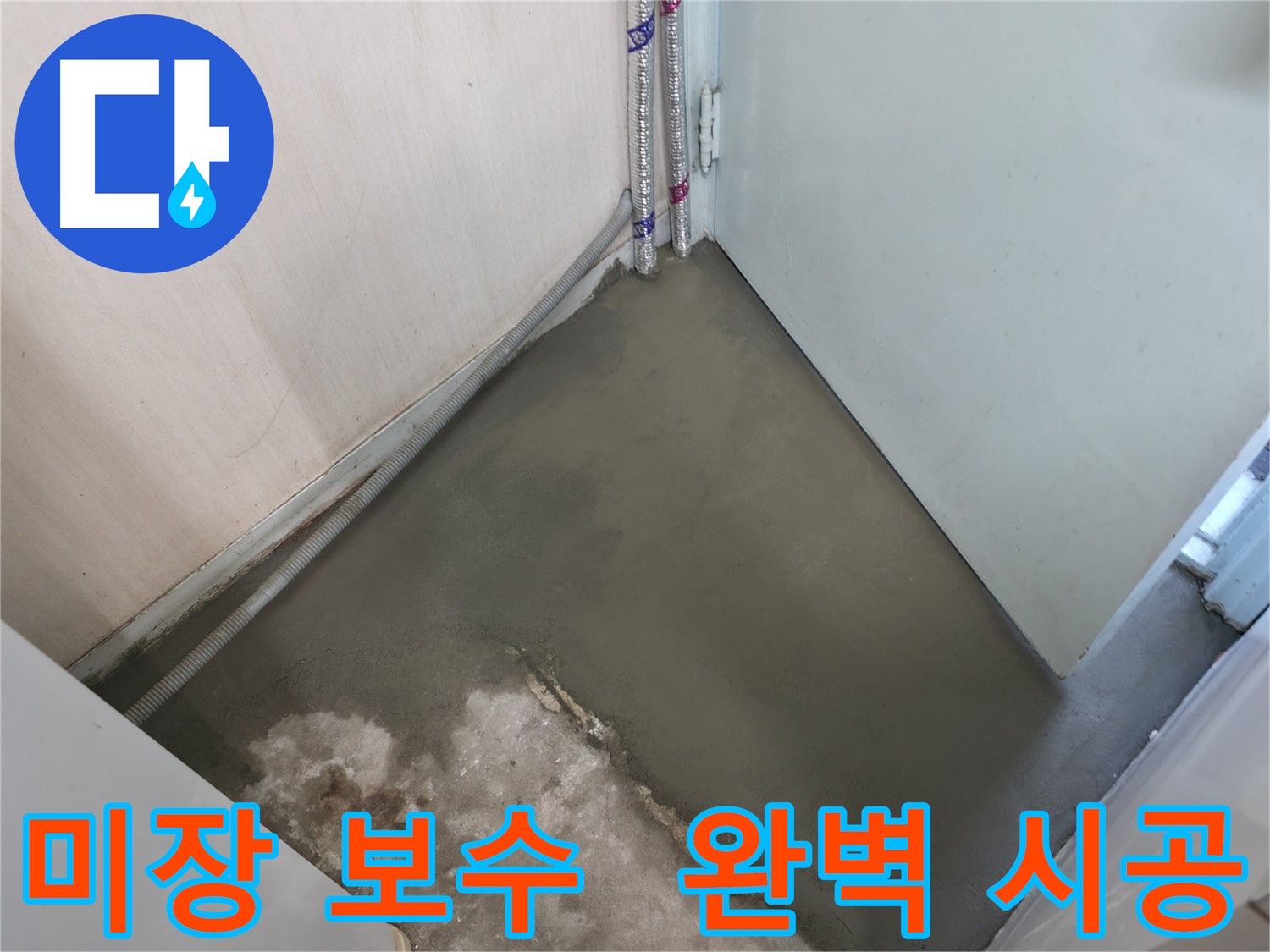 누수 해결 후 셀프 레벨링으로 완벽하게 평탄해진 바닥 - 새로운 시작을 응원합니다!