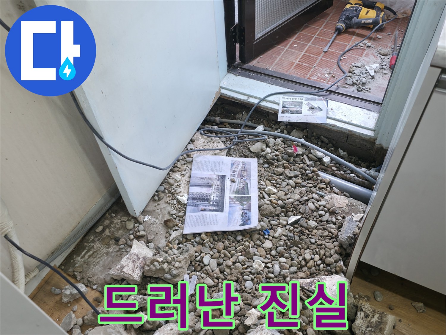 드러난 진실 - 깨진 바닥 아래 숨겨진 누수의 원인이 드러난 모습
