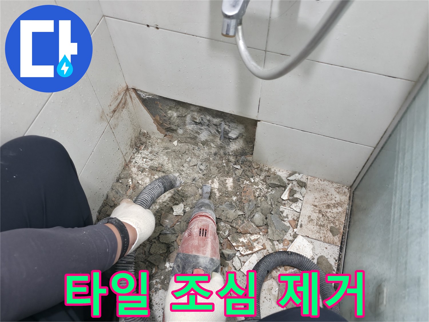 망치 드릴로 깨진 타일 조심스럽게 제거 - 누수 원인 찾기