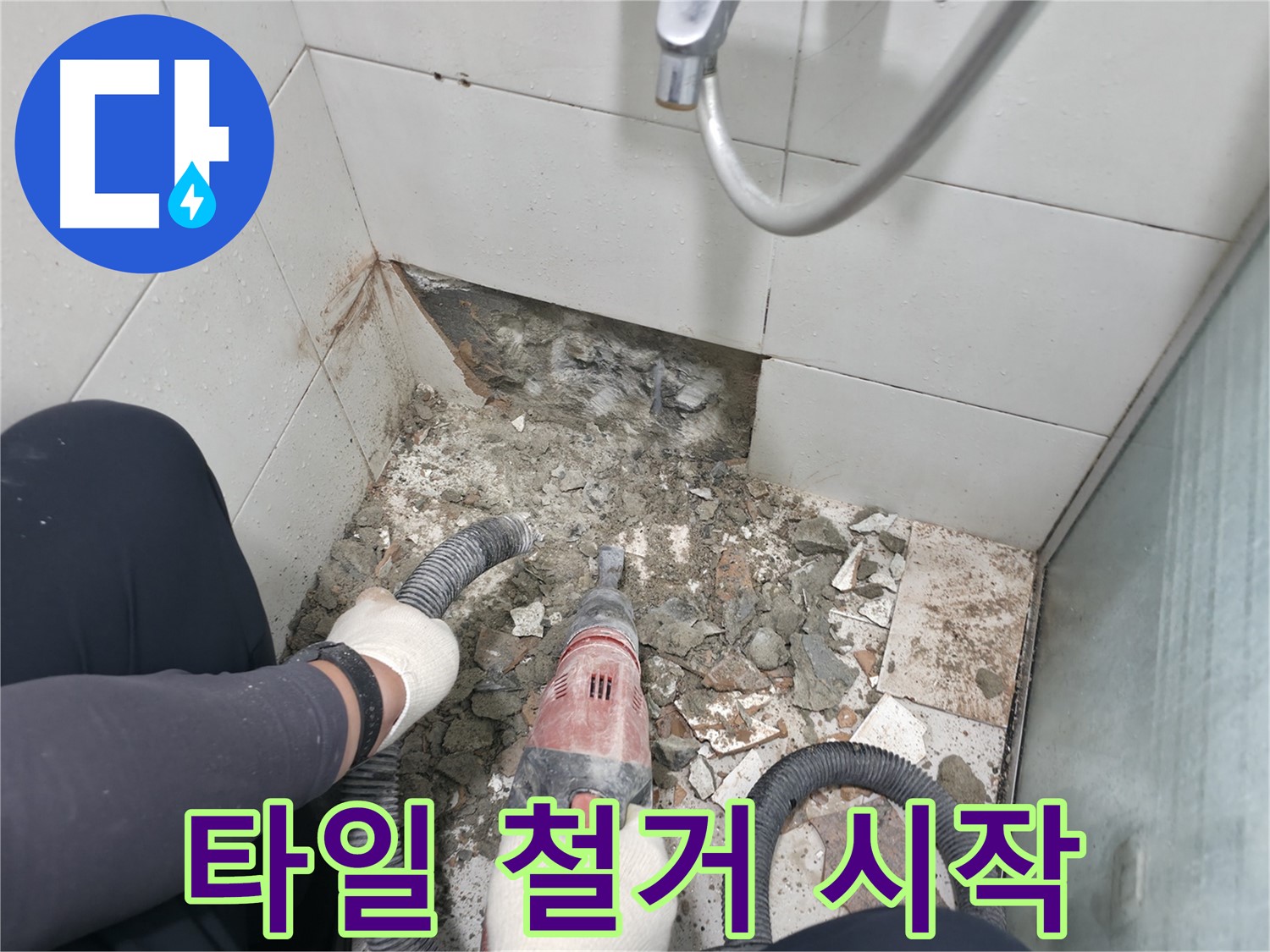 망치 드릴로 타일 철거 시작 - 들뜬 타일 제거 작업