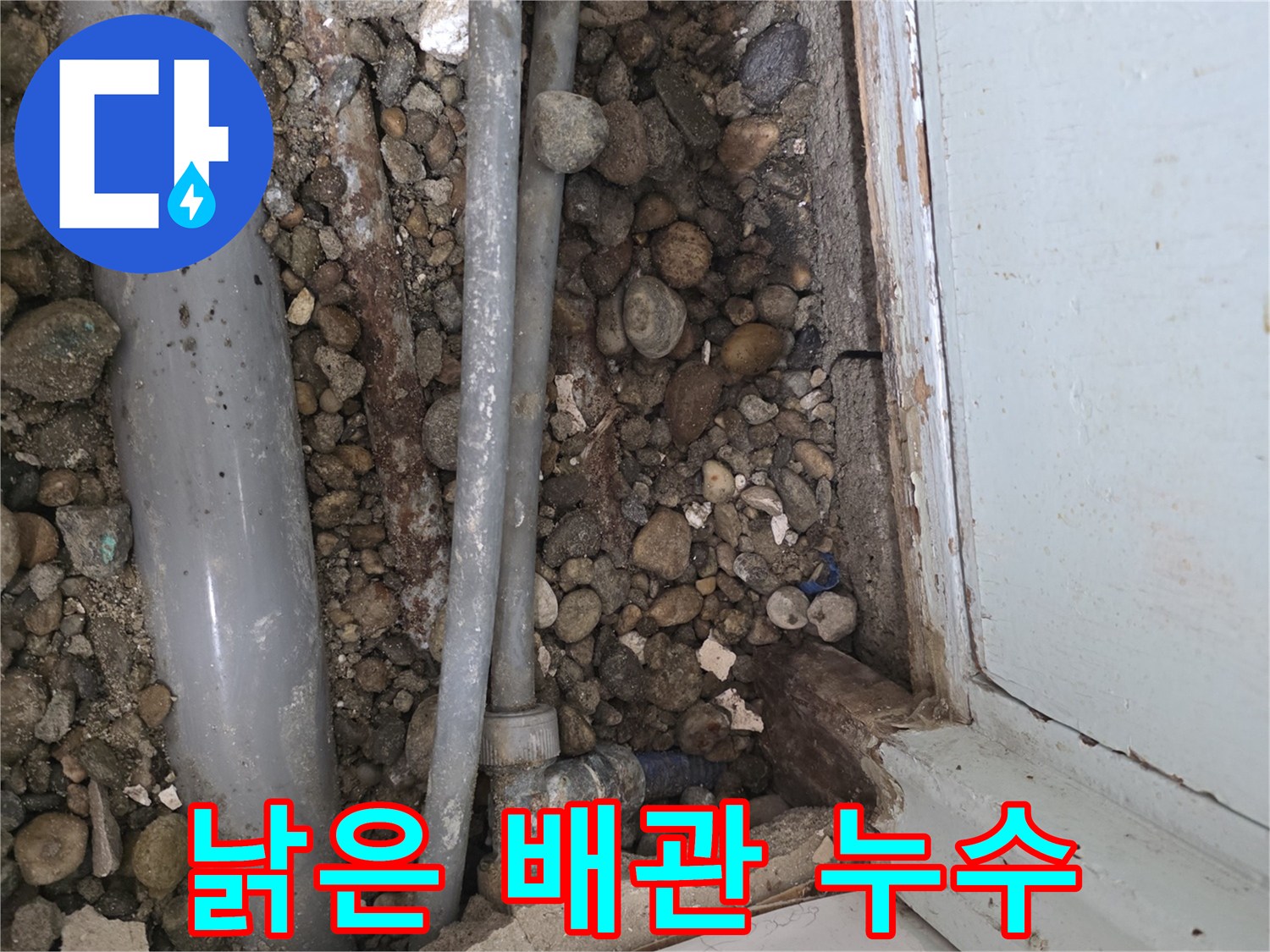 명달로 누수 - 낡은 배관에서 누수 발생 - 오래된 주택 문제