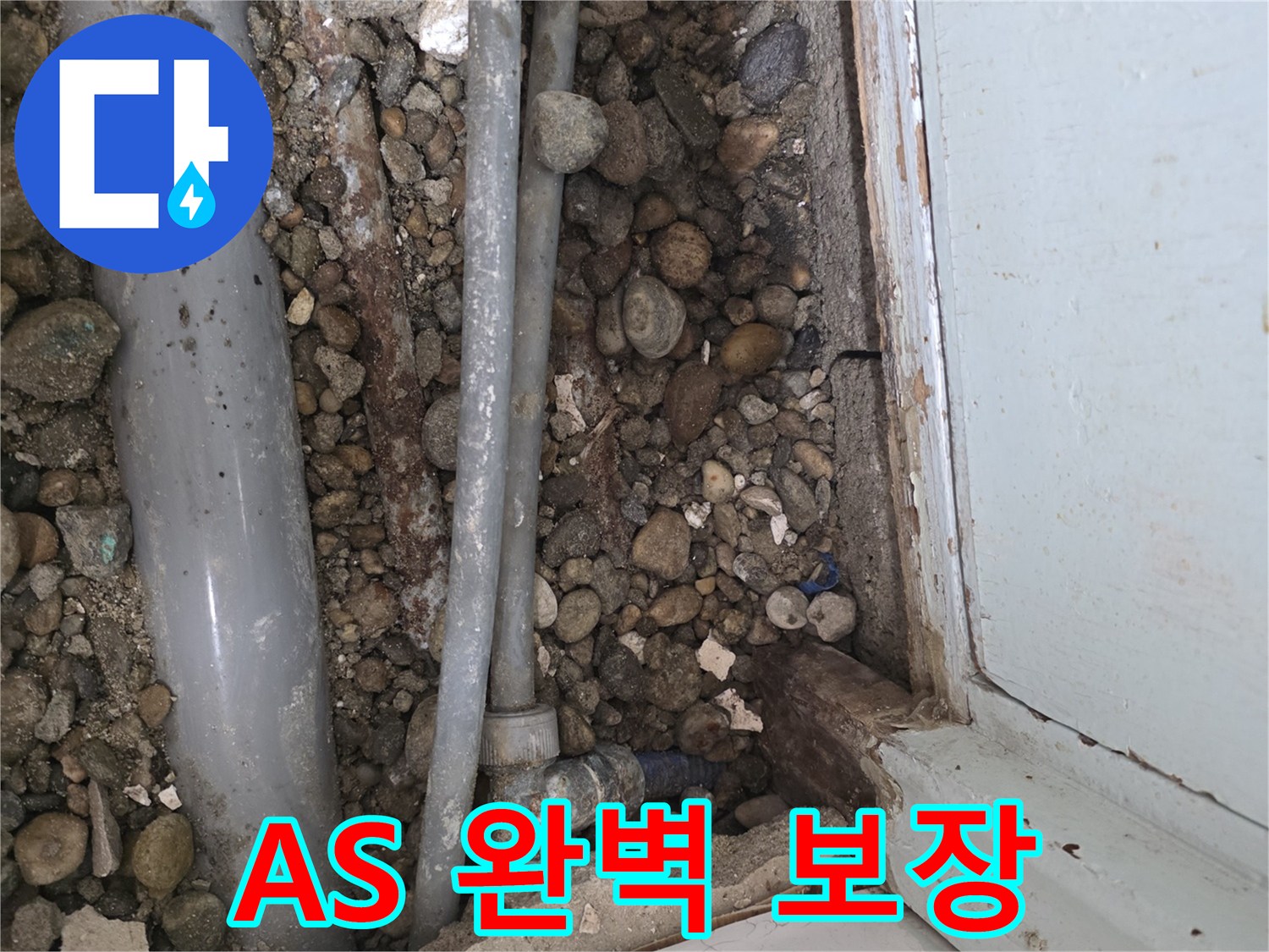 명달로 누수 - 누수 공사 후 완벽한 A/S 보장으로 안심