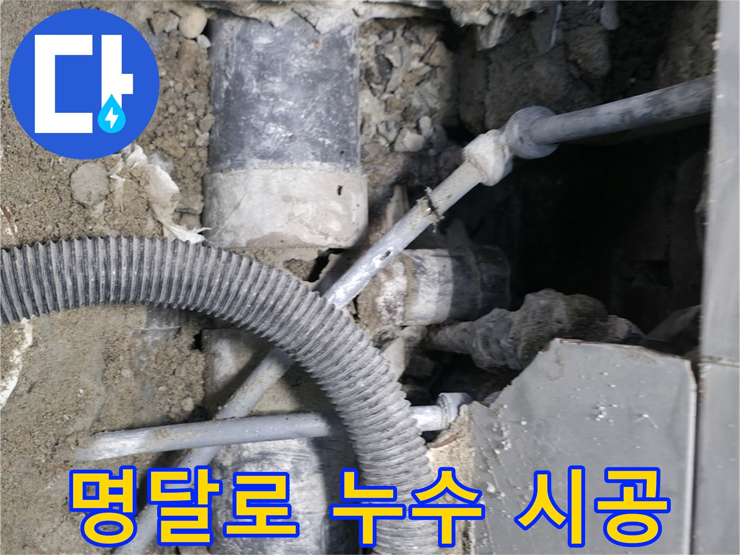 명달로 누수 책임 시공 - 완벽한 시공과 철저한 사후 관리로 고객 만족을 약속드립니다.