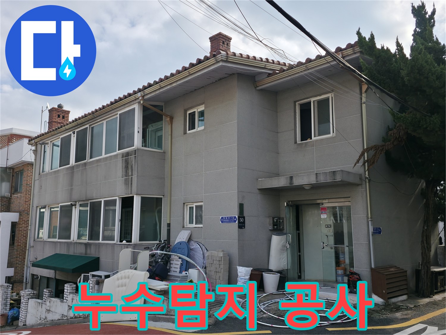 서초구 누수 상담 - 친절한 상담과 꼼꼼한 시공으로 고객님의 만족도를 높입니다.