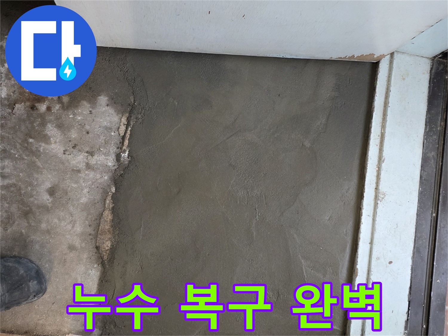 명달로4길 50번지 누수, 서초구 서초2동에서 미장으로 완벽하게 복구된 모습 - 깔끔한 마무리!