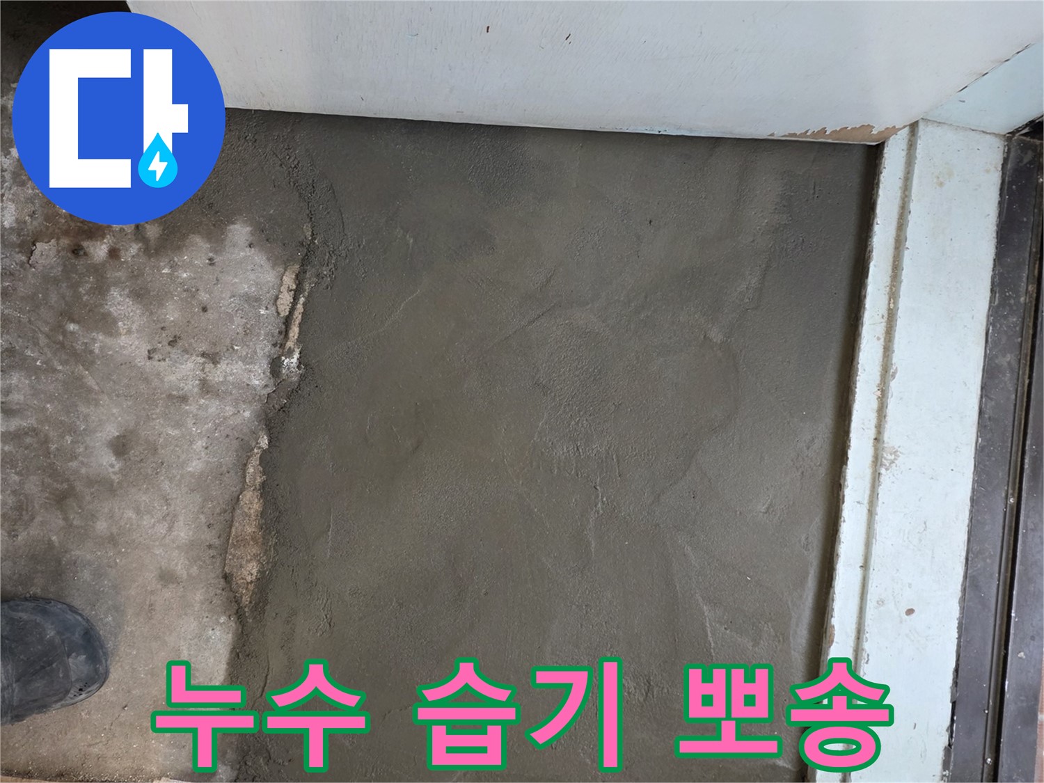 명달로4길 50번지 누수 - 습기 걱정 끝! 서초구 서초2동 미장으로 뽀송하게 마무리!