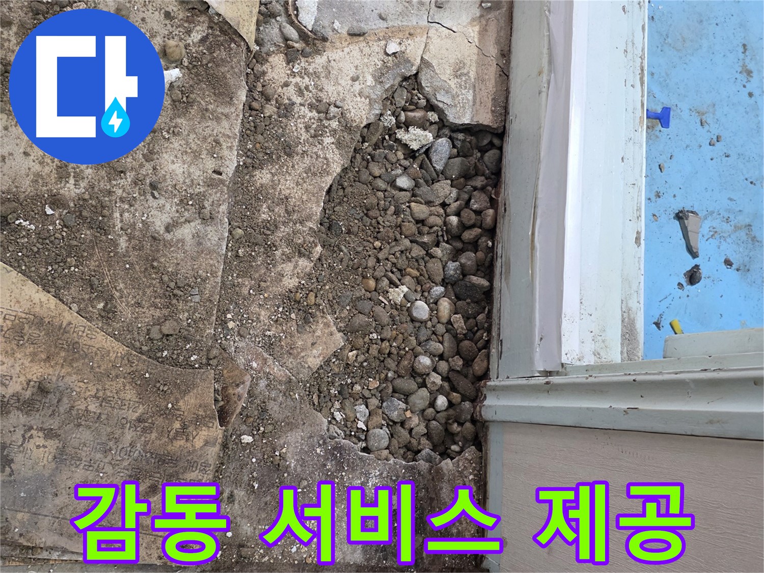 서초구 서초2동 명달로4길 누수 - 자갈층 누수, 완벽한 시공, 확실한 A/S 약속!
