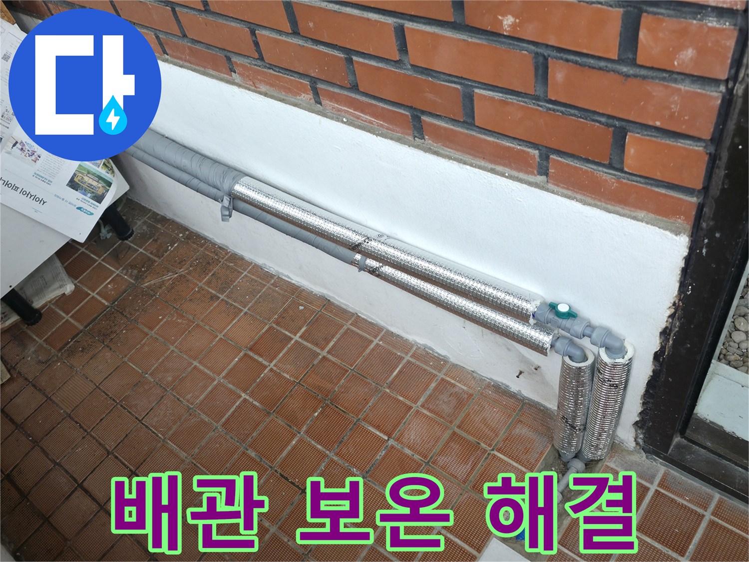 명달로4길 누수 - 배관 보온으로 완벽 해결, 겨울철 동파 걱정 끝