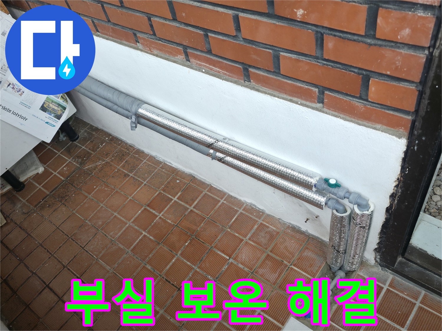 서초구 명달로4길 누수 - 꼼꼼한 배관 보온으로 겨울철 누수 걱정 해결! 따뜻하고 든든한 겨울!
