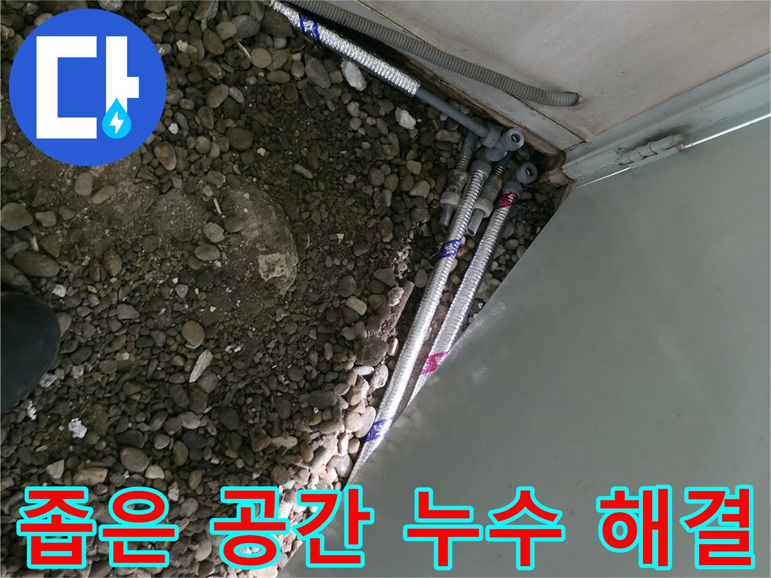 명달로4길 누수 - 좁은 공간의 숨은 누수까지 완벽하게 해결하는 서초구 누수 전문가의 꼼꼼한 작업!