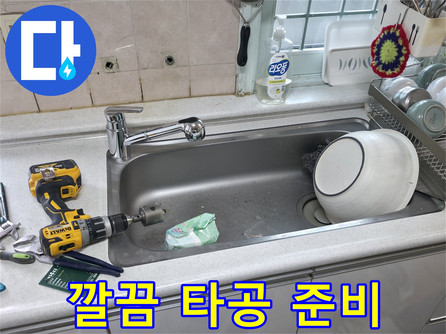 서초구 방배동 싱크대 수전 교체 - 고객 맞춤 서비스, 감동