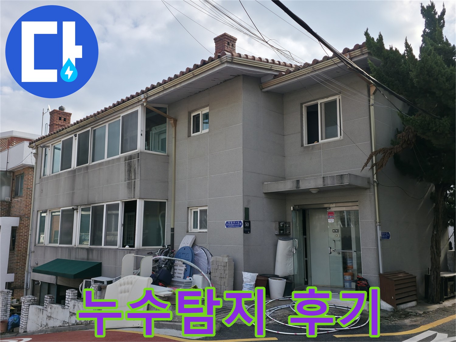 명달로4길 누수탐지 후기 - 고객님들의 만족스러운 후기가 증명합니다.