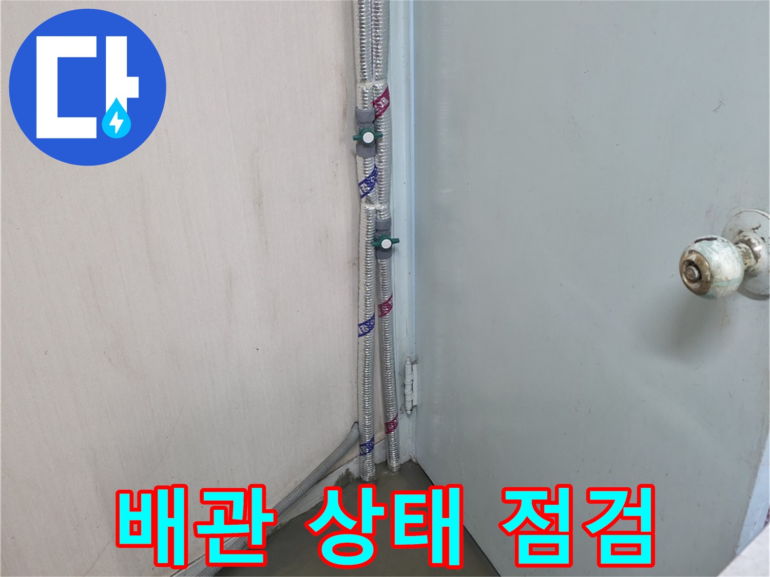 방배2동 명달로4길 누수탐지 - 원인 파악 - 서초구 누수 전문가