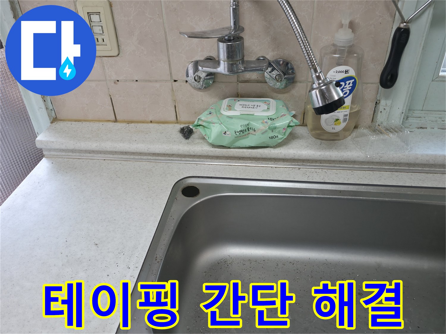 서초구 명달로4길 싱크대 수전 고장 - 서초동 레버 수리