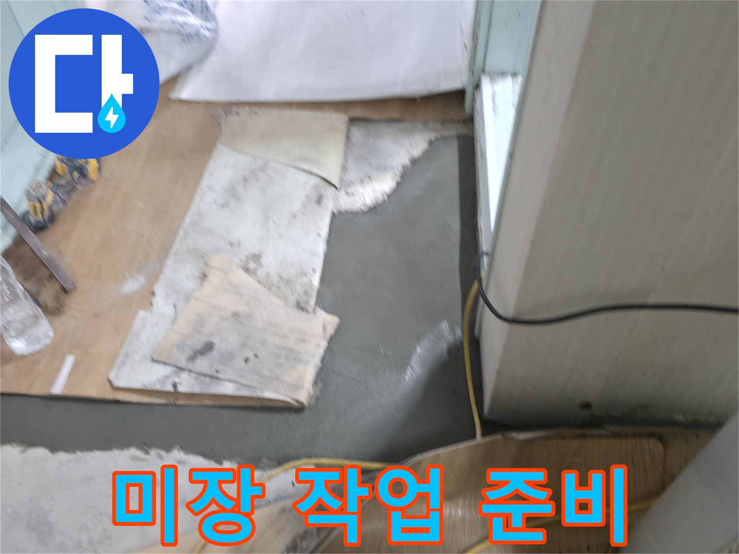 미장 작업 준비 - 꼼꼼한 준비 과정