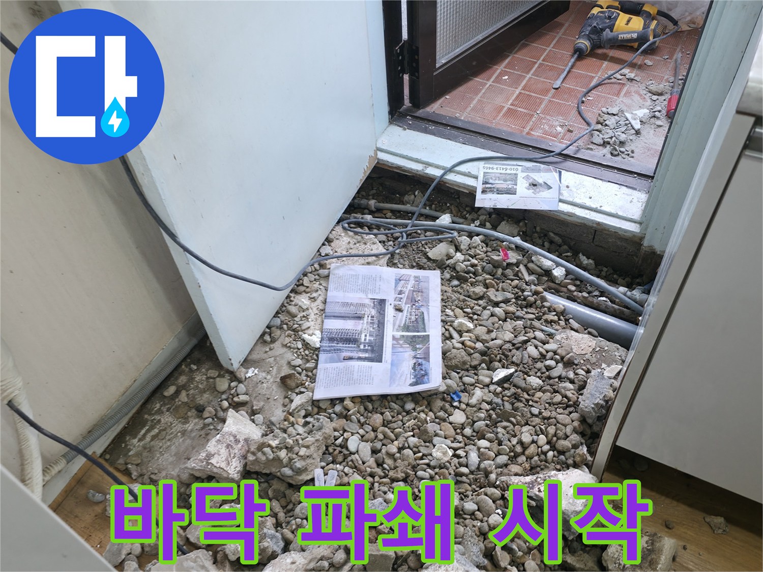 바닥 파쇄 시작 - 누수 공사를 위한 바닥 파쇄 작업 시작