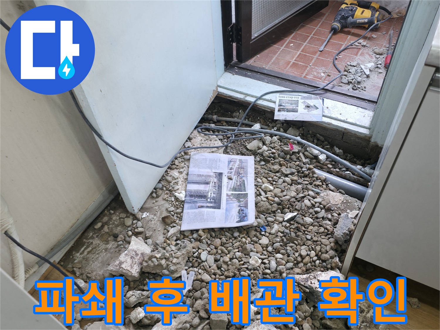바닥 파쇄 후 드러난 배관 - 노후된 배관 상태를 점검합니다.