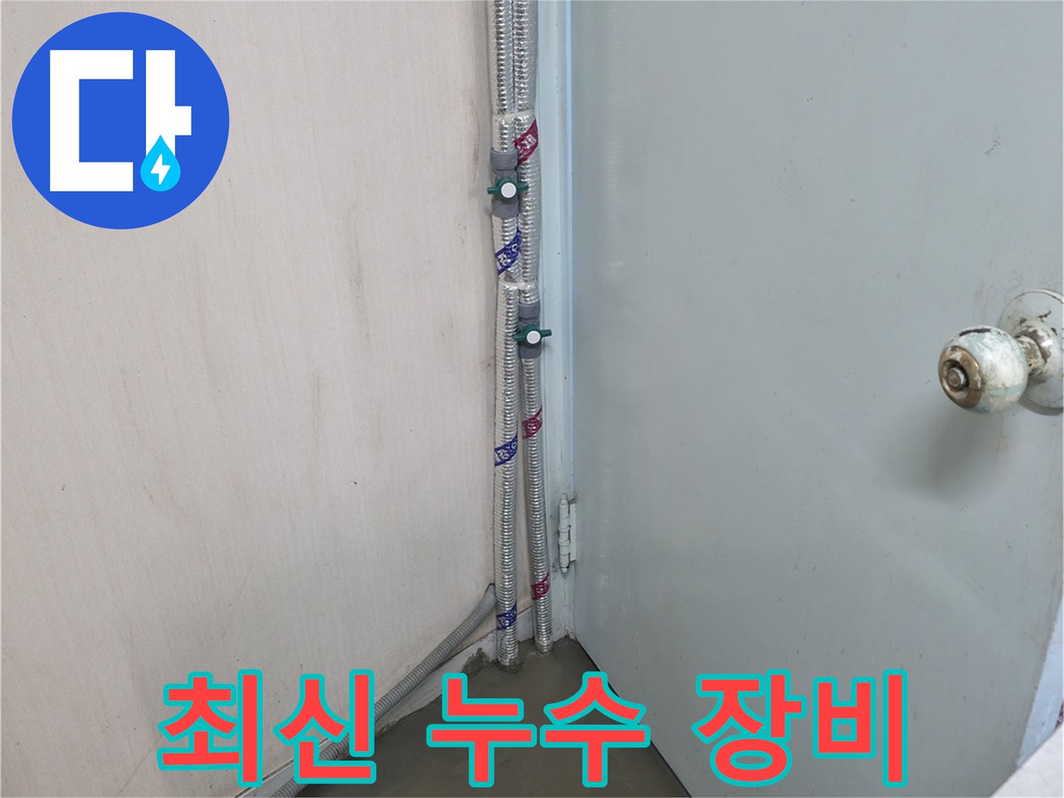 방배2동 명달로4길 누수탐지 - 최신 장비 - 서초구 누수 전문가