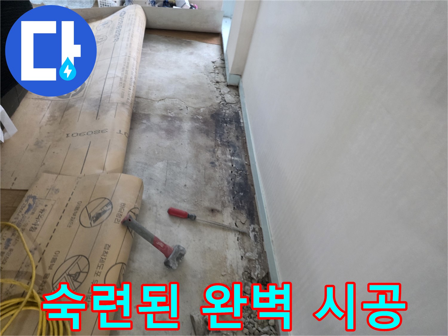 방배동 누수 현장 - 숙련된 기술로 완벽하게 누수 공사 시공 - 꼼꼼한 마무리