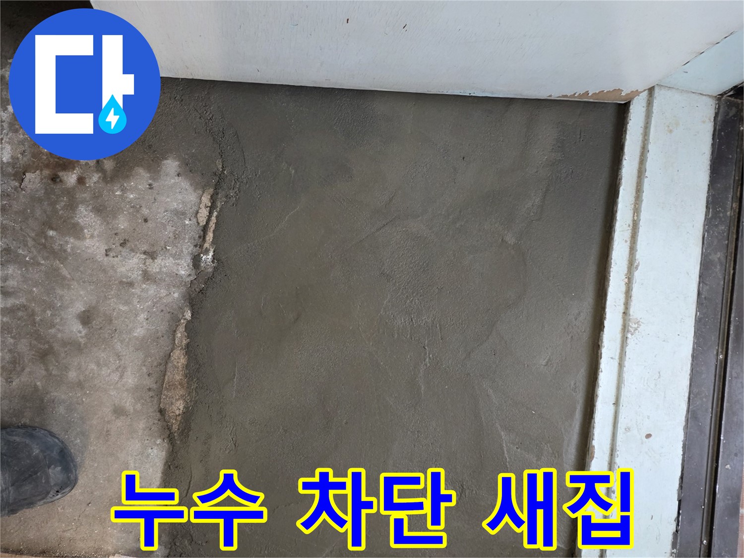 방배동 명달로4길 누수, 완벽 차단 후 서초구 미장으로 새집처럼 변신 - 꼼꼼한 시공!