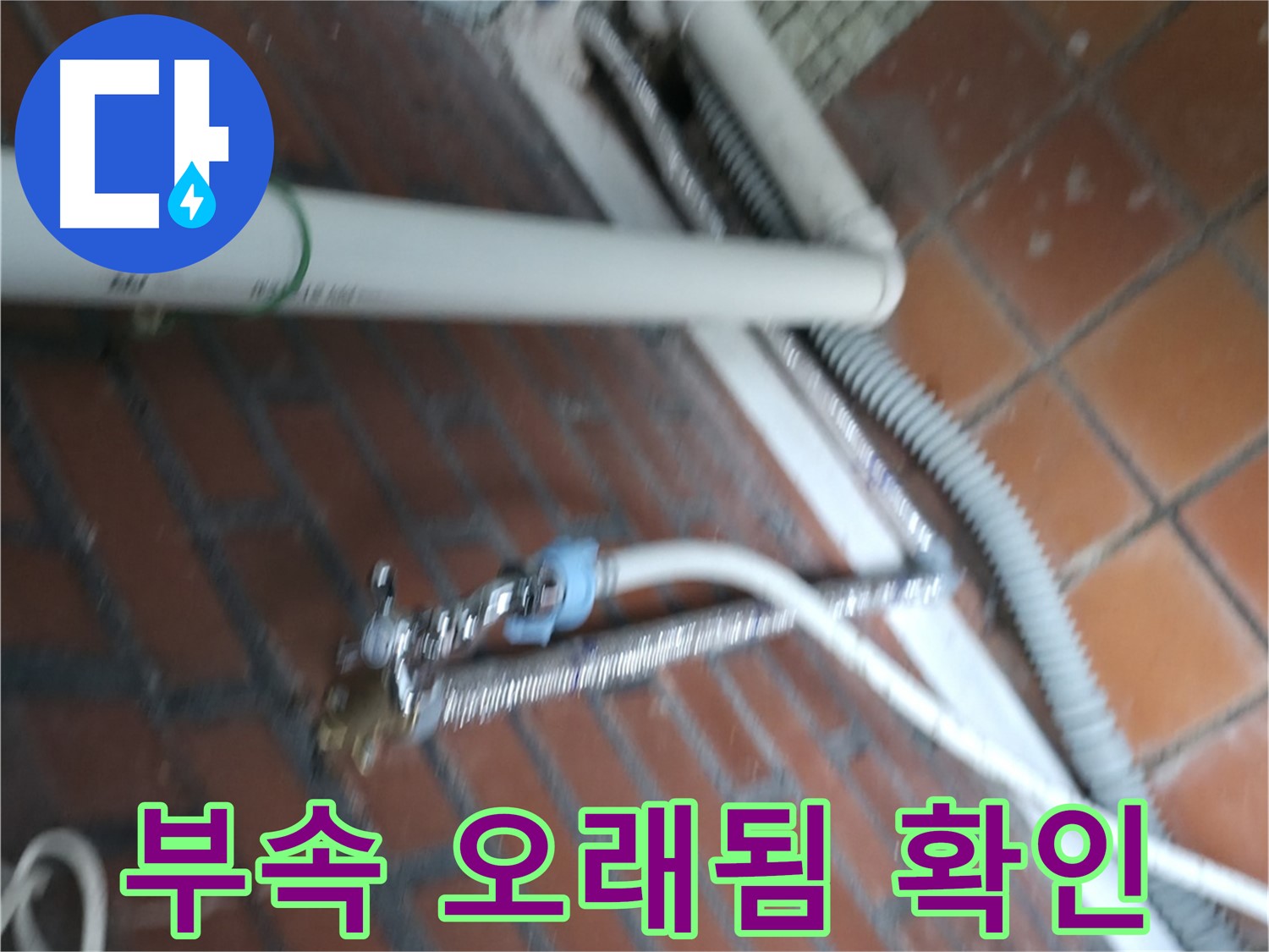 방배동 세탁기 누수 - 낡은 세탁기 연결 부속 확인 및 교체