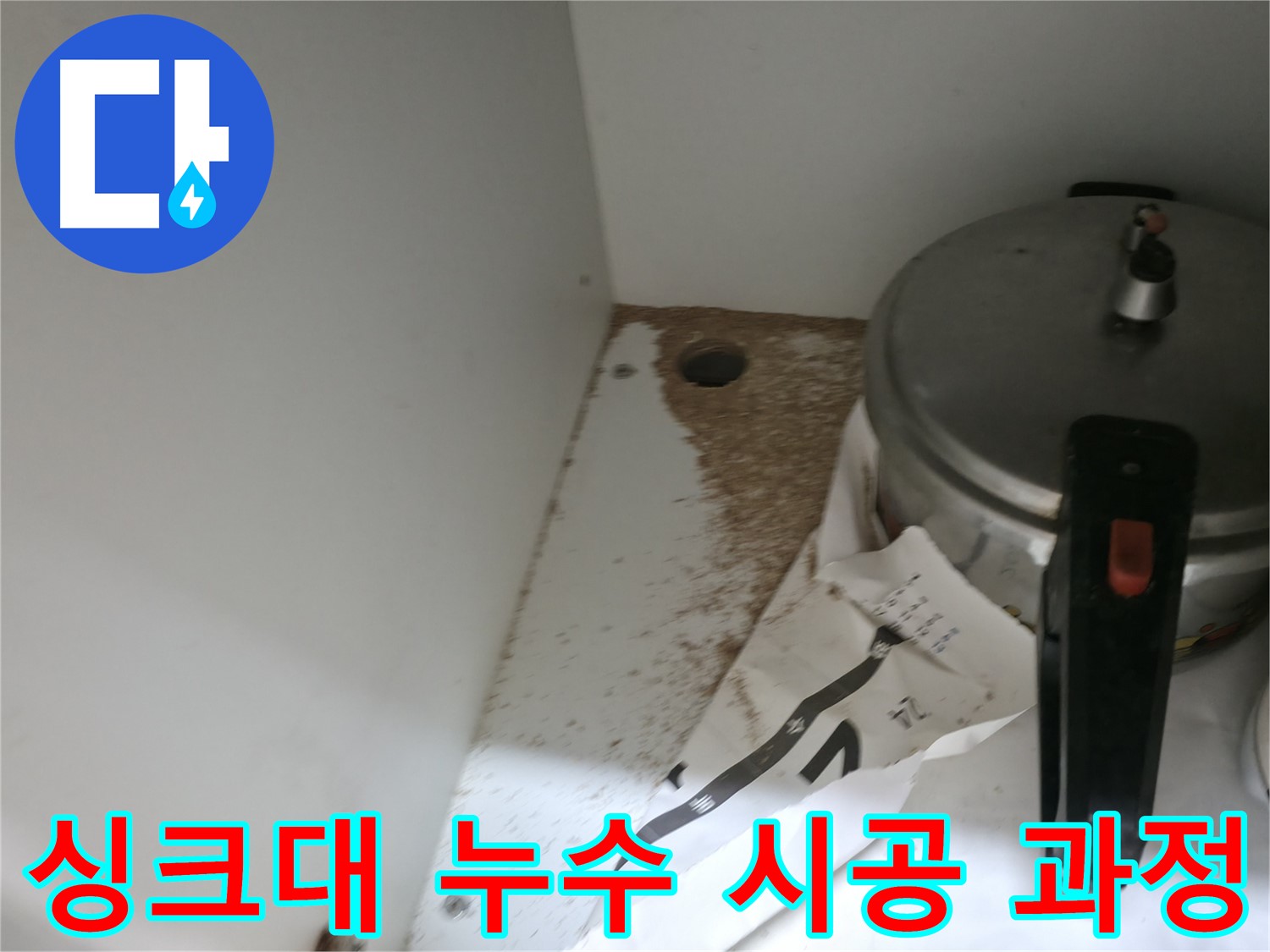 싱크대 밑 - 톱밥 - 낡은 배관 - 배관 교체 시급
