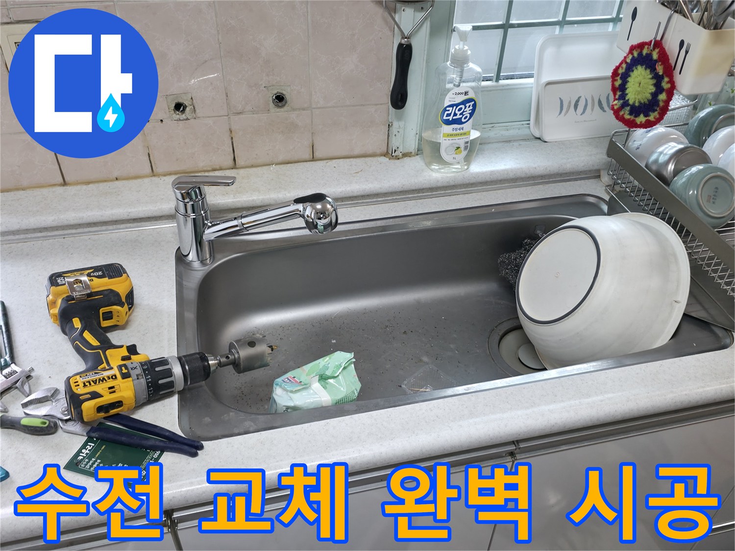방배동 싱크대 수전 교체 - 서초구 누수 전문가의 완벽 시공