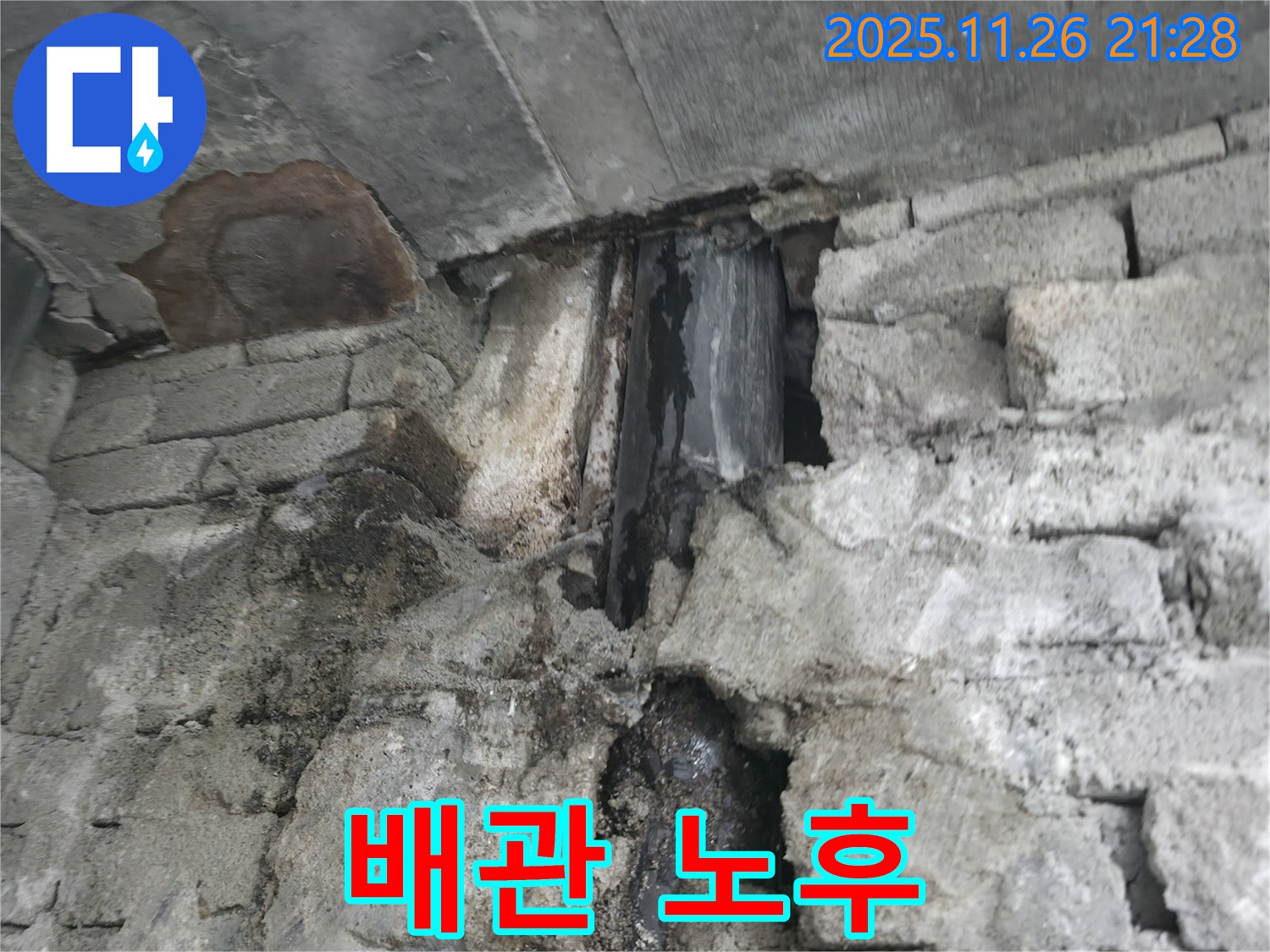 배관 노후 심각 - 오래된 배관에서 부식이 심하게 진행되어 누수가 발생하고 있습니다.