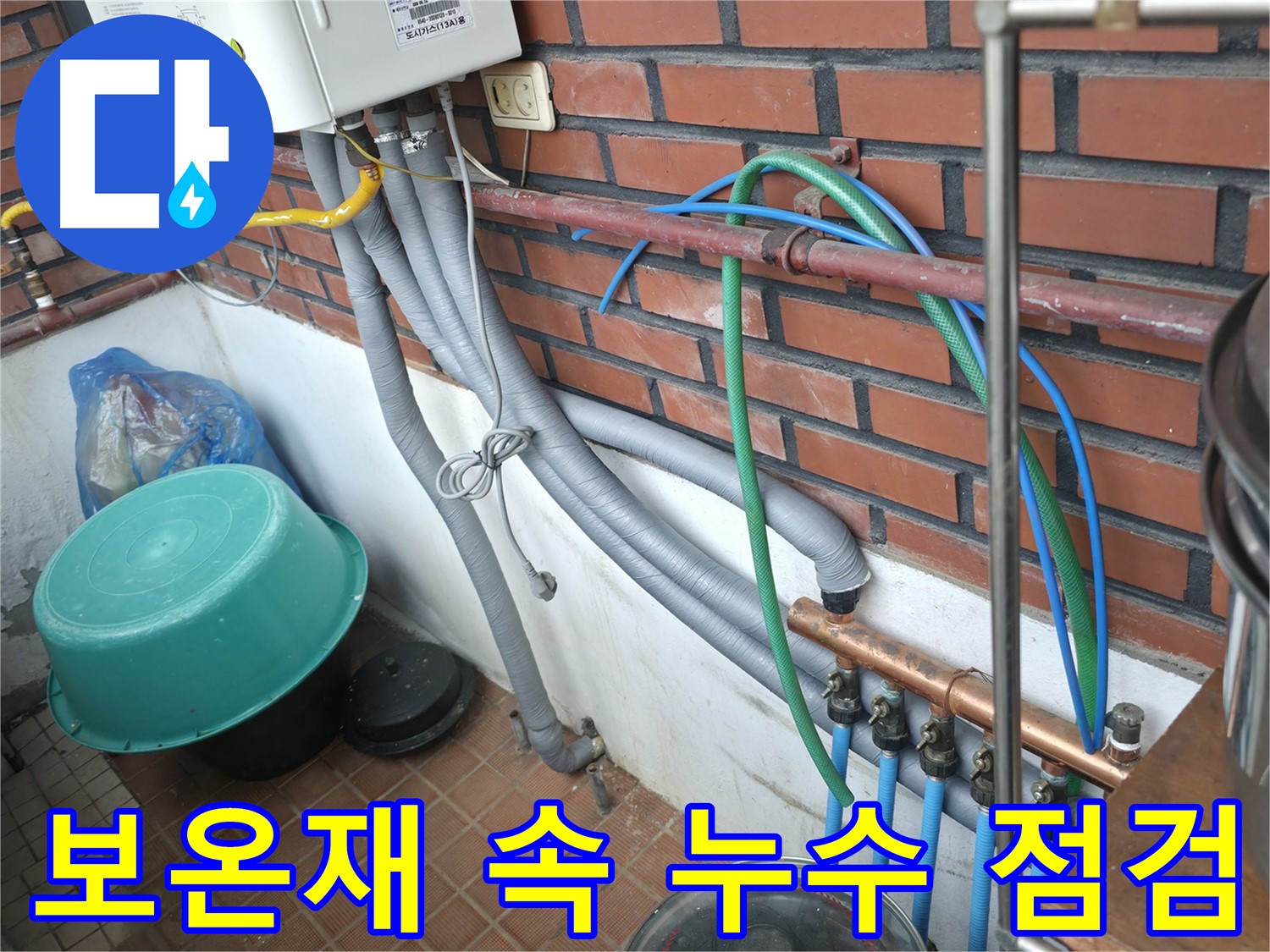 배관 보온재 속에 숨어있는 누수까지 꼼꼼하게 찾아드립니다 - 명달로4길 누수.