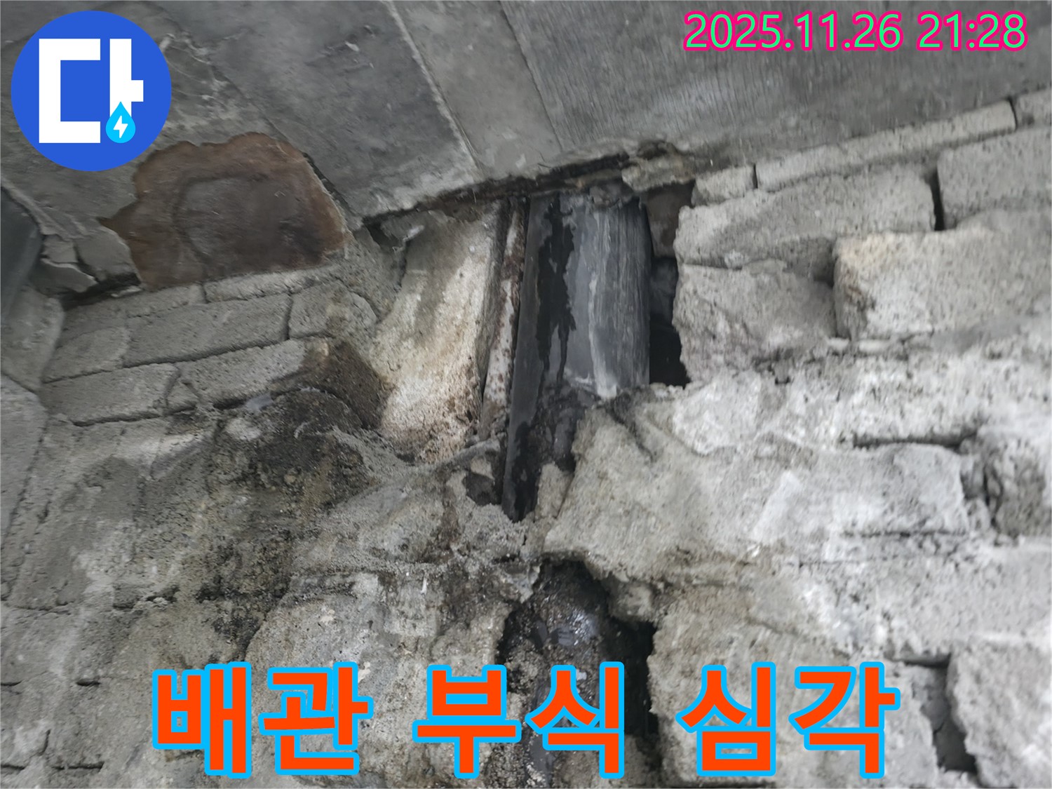 배관 부식 심각 - 심하게 부식된 배관에서 누수가 발생하고 있습니다.