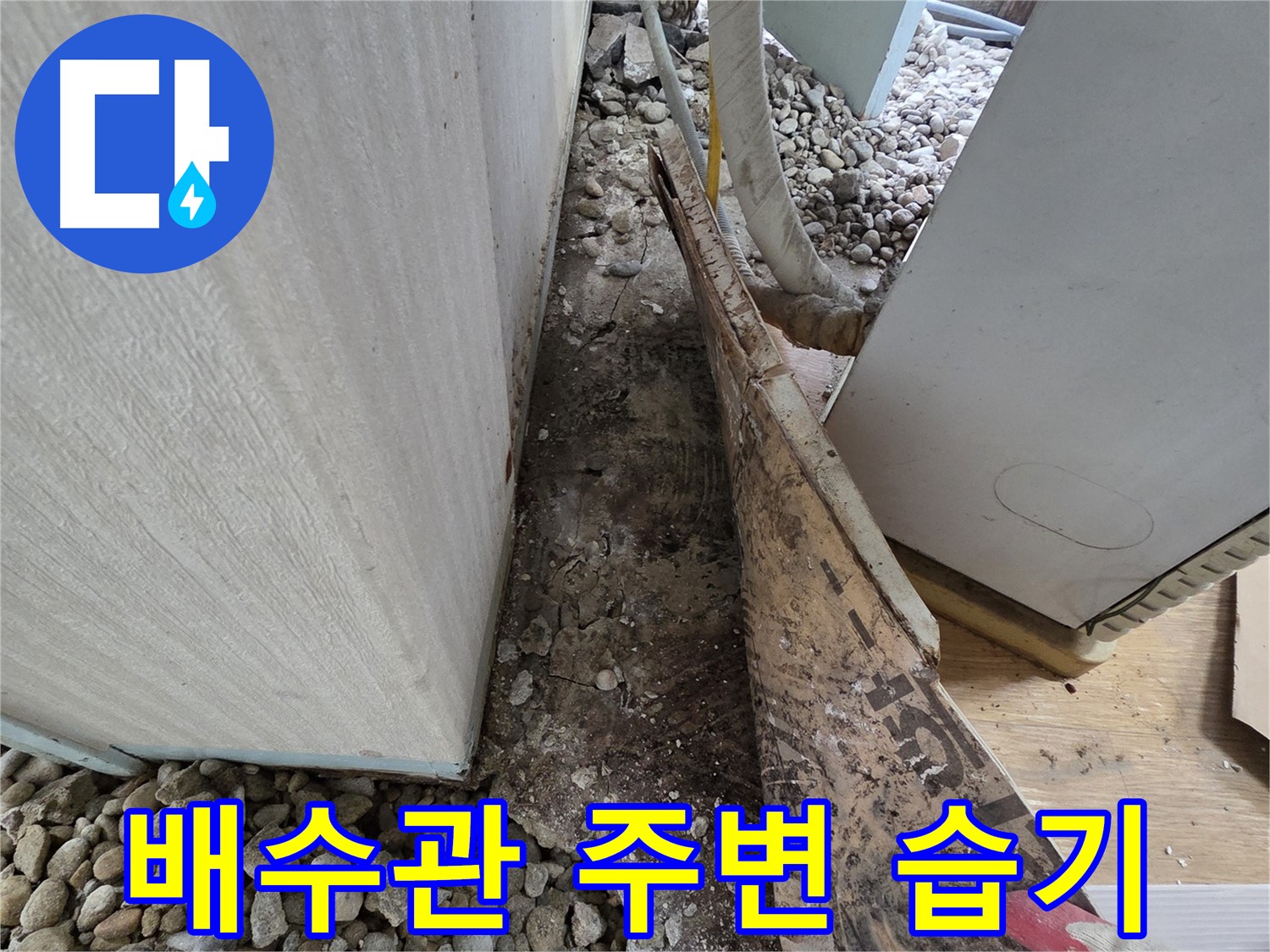 배수관 주변 습기 - 오래된 주택, 배수관 주변 습기를 확인하세요!