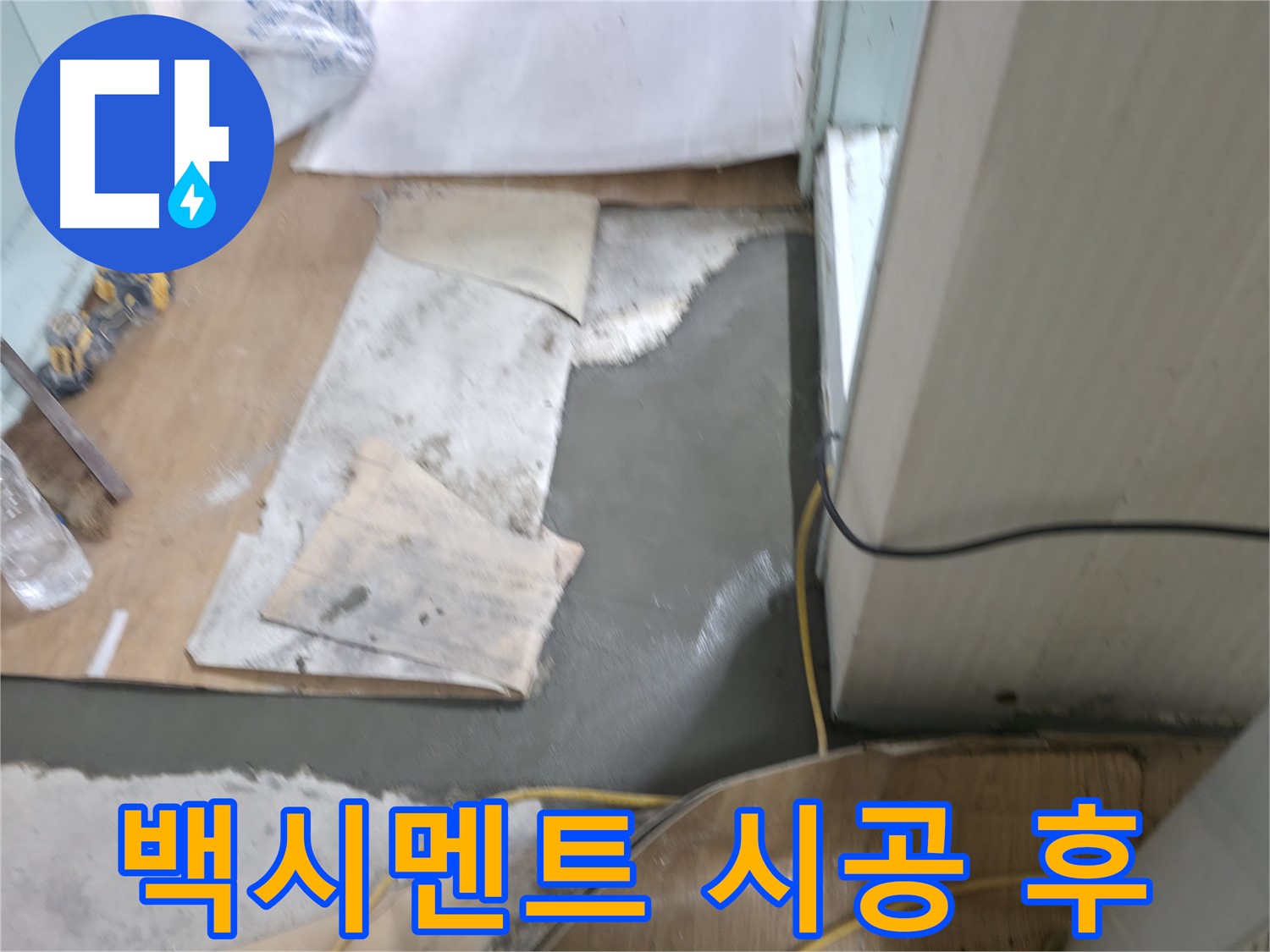 서초동 명달로4길 누수 - 바닥 몰탈 양생 꼼꼼하게 진행 중