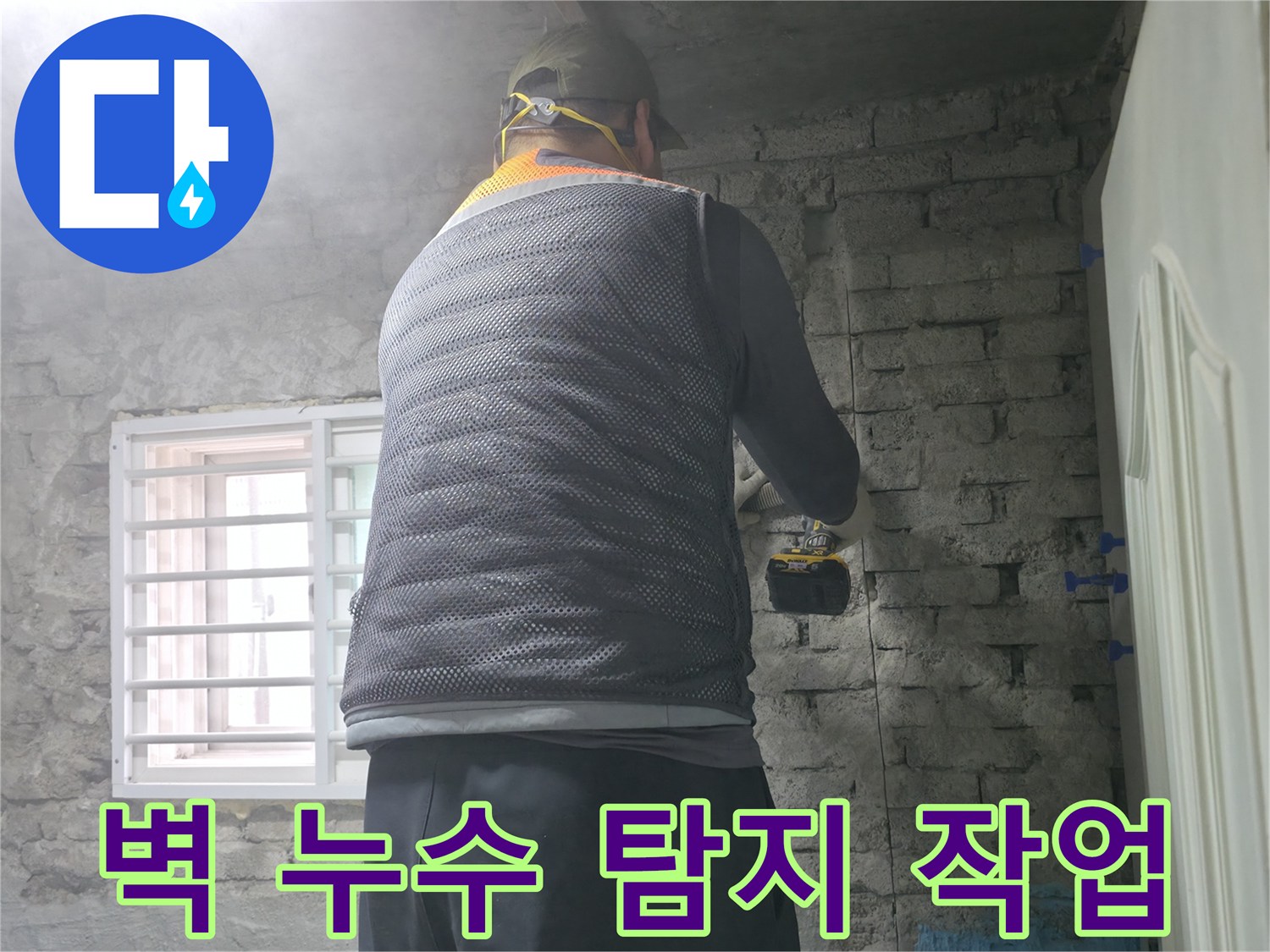 벽 누수 탐지 작업 - 전문 장비를 사용하여 꼼꼼하게 누수 지점을 확인하고 있습니다.