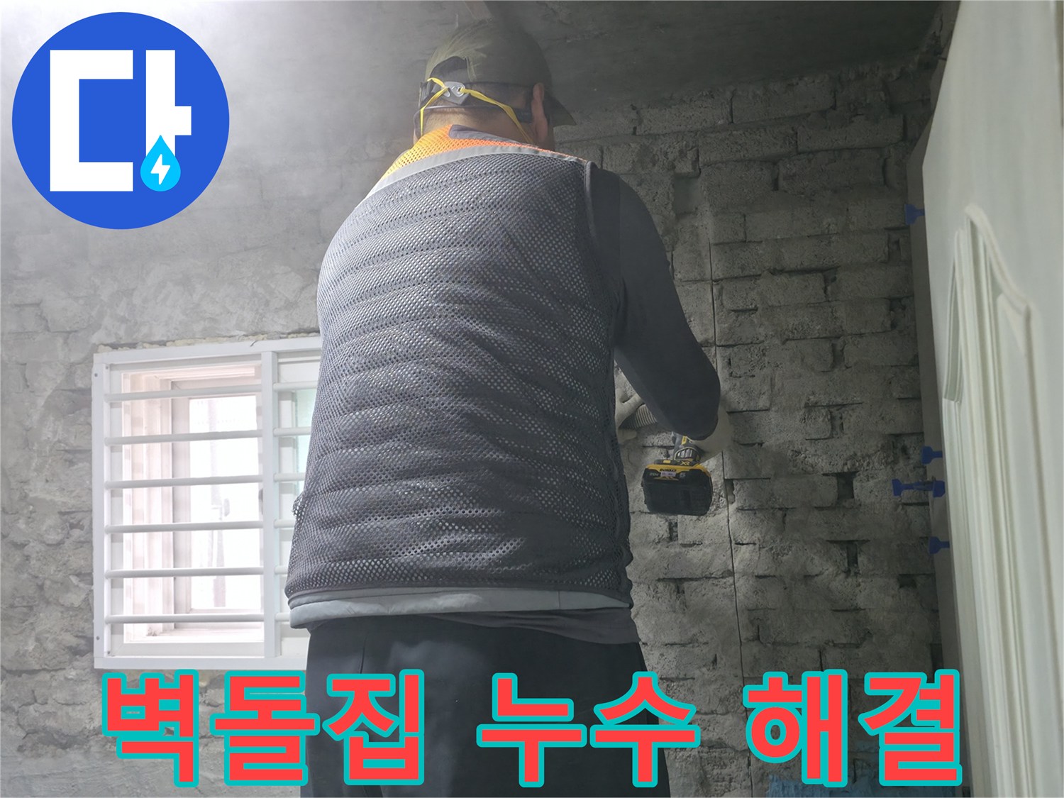벽돌집 누수 해결 - 완벽한 진단과 맞춤 시공으로 누수 고민 해결!