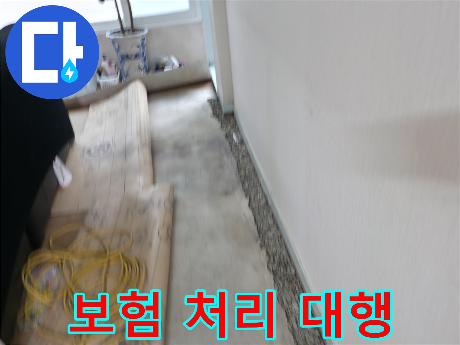 복잡한 누수 보험 처리, 저희에게 맡겨만 주세요! 서초동 누수 전문 업체 이미지입니다.