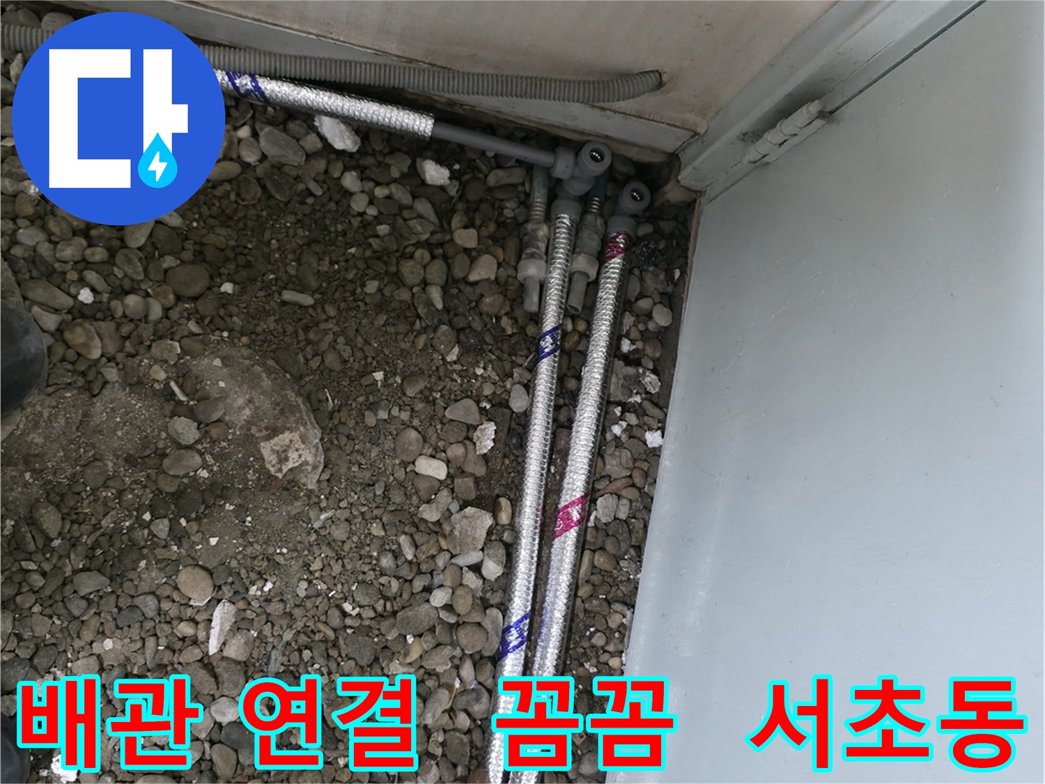 서울 서초구 명달로4길에서 꼼꼼하게 배관을 연결하여 누수를 완벽하게 차단했습니다.