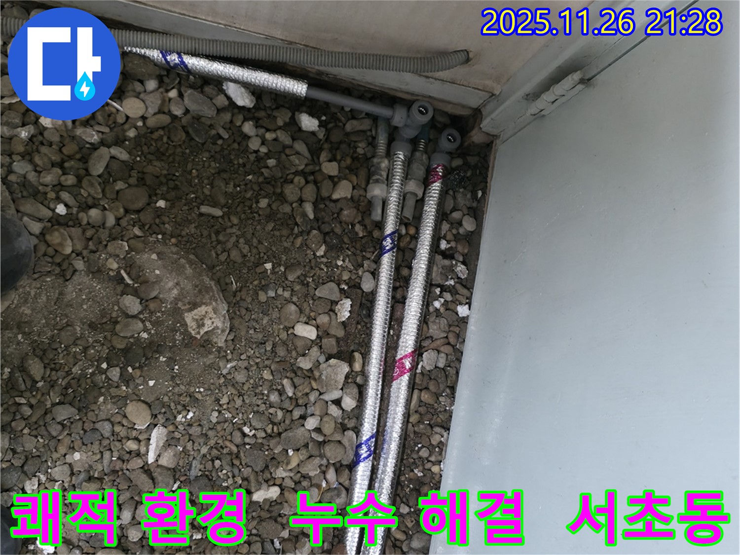 서울 서초구 명달로4길에서 누수 문제를 해결하고 쾌적한 생활을 시작하세요.