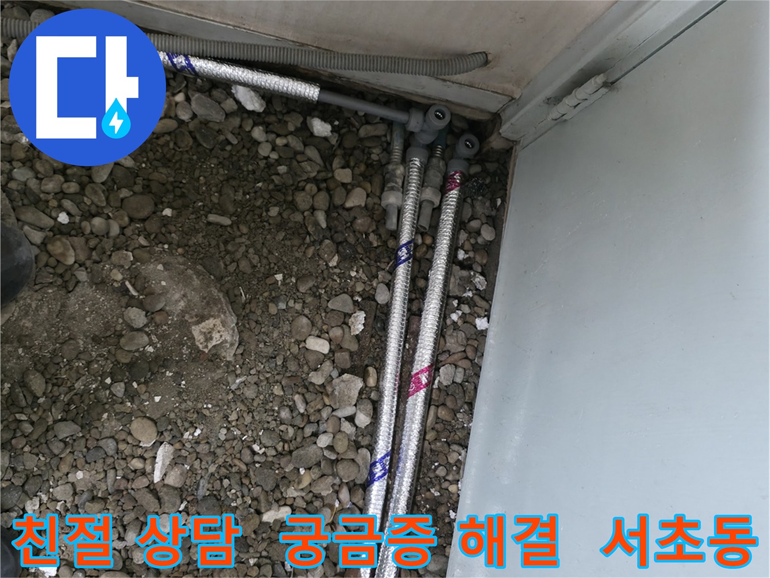 서울 서초구 명달로4길에서 친절한 상담으로 누수에 대한 모든 궁금증을 해결해 드립니다.