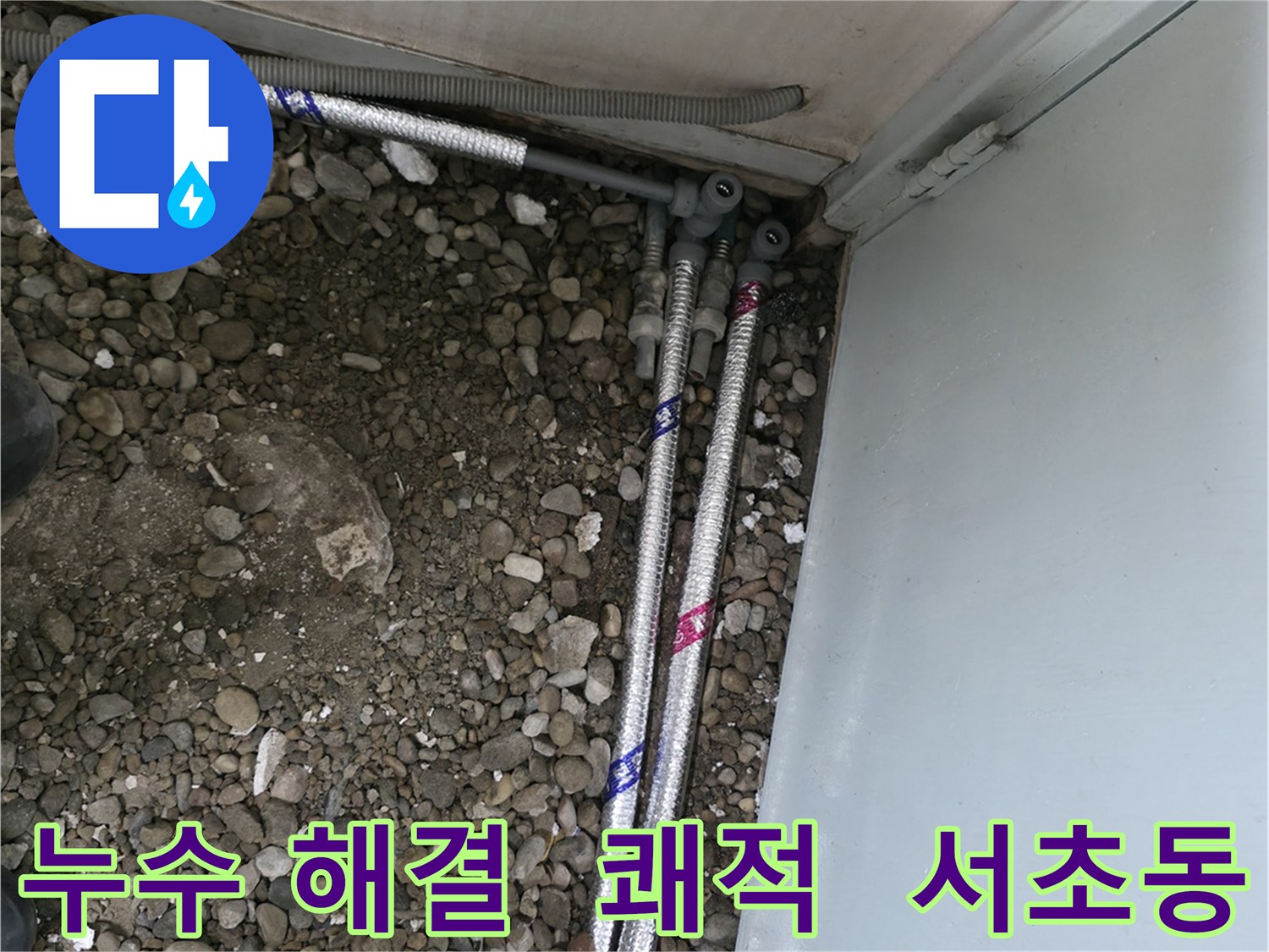 서울 서초구 서초동 06610에서 누수 문제를 해결하고 쾌적한 생활을 시작하세요.