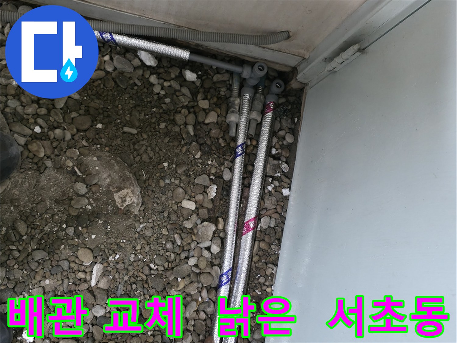 서울 서초구 서초동 명달로4길에서 낡은 배관을 새 배관으로 교체하는 누수 공사 현장입니다.