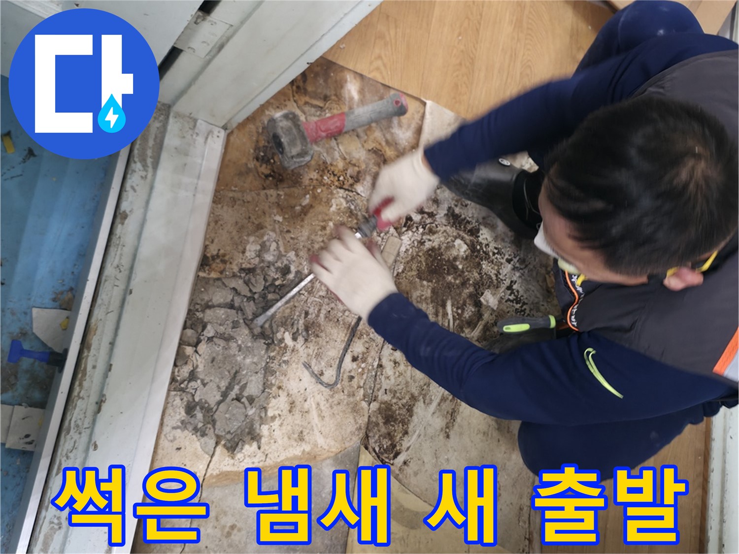 서초구 방배동 누수 부위 확인 점검 - 누수 지점을 꼼꼼하게 확인하고 정확한 원인을 파악하는 모습입니다.