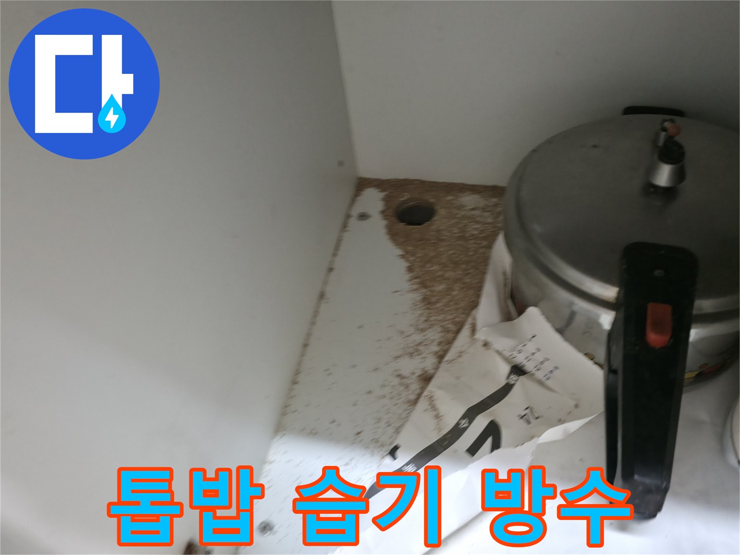 싱크대 하부 - 톱밥 - 나무 부식 - 누수 경고음
