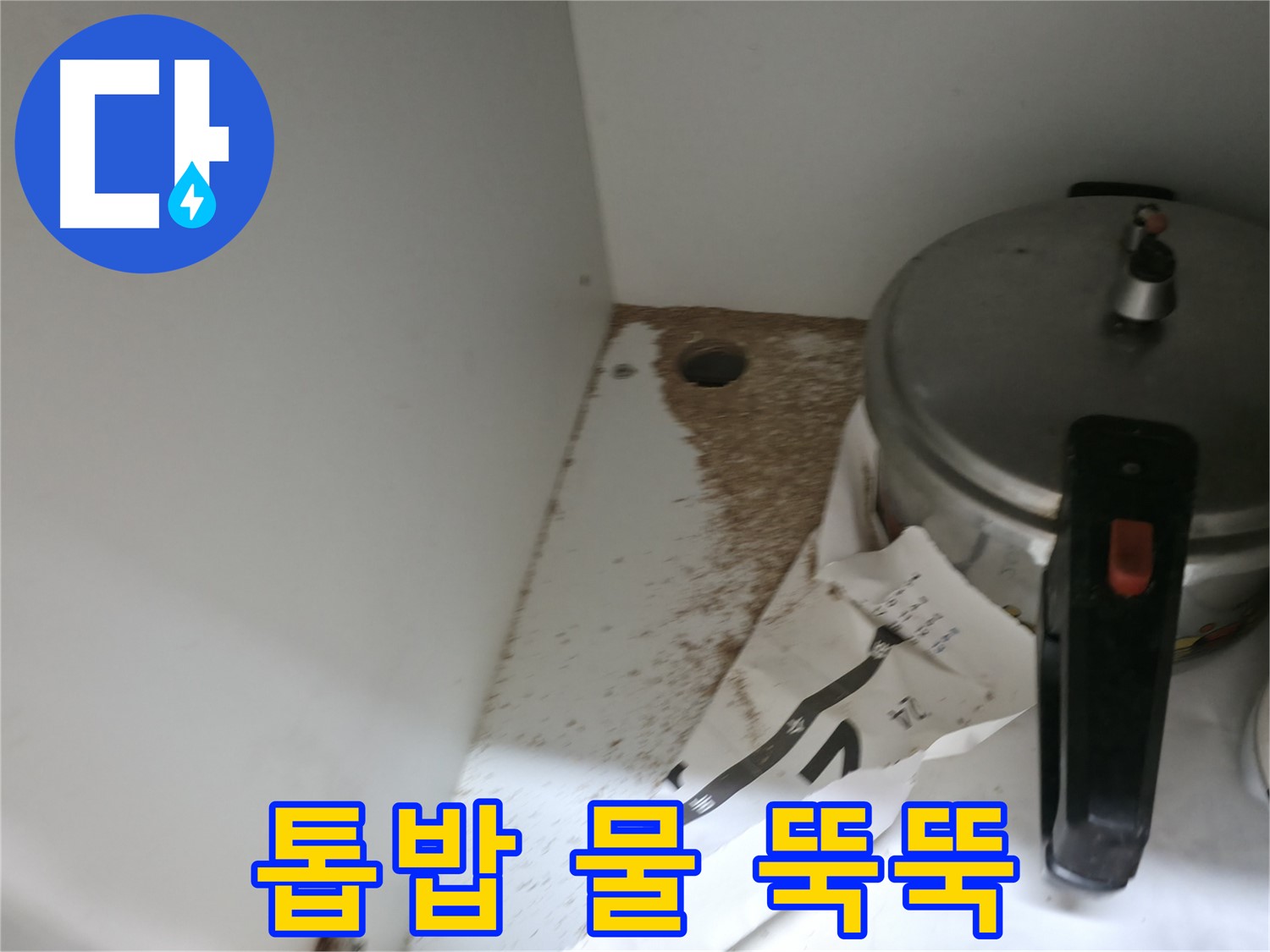 서초 명달로4길 싱크대 누수 - 톱밥, 싱크대 밑 물 뚝뚝, 누수 발생 즉시 해결