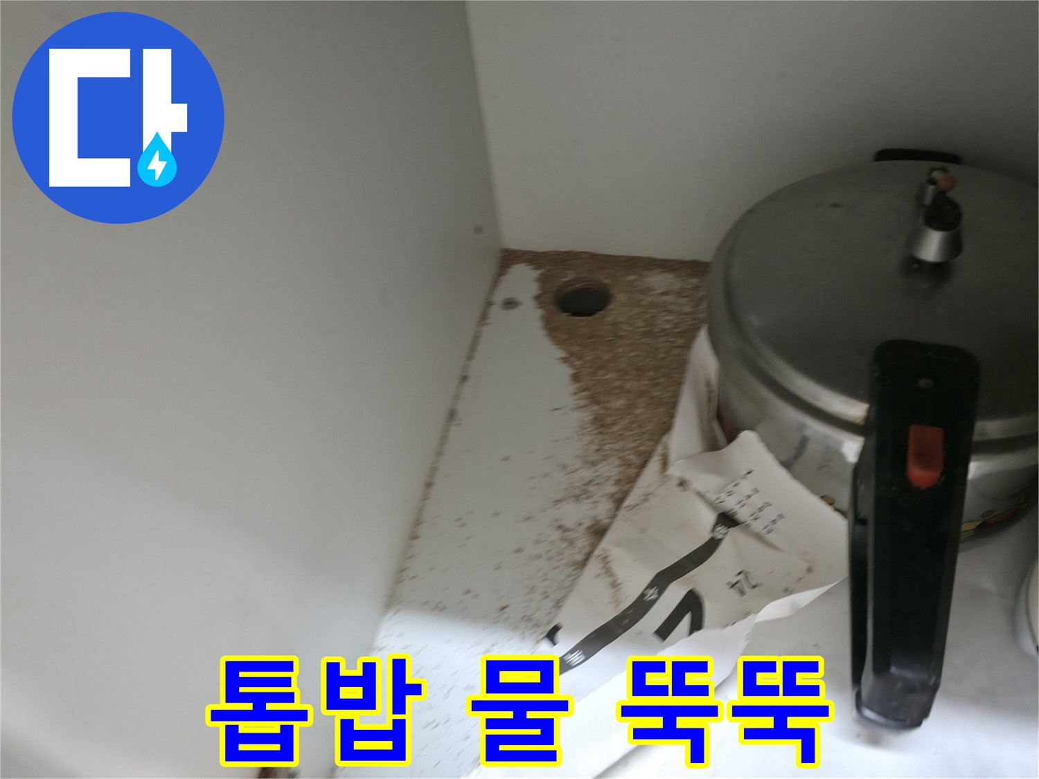 서초 명달로4길 싱크대 누수 - 톱밥, 싱크대 밑 물 뚝뚝, 누수 발생 즉시 해결