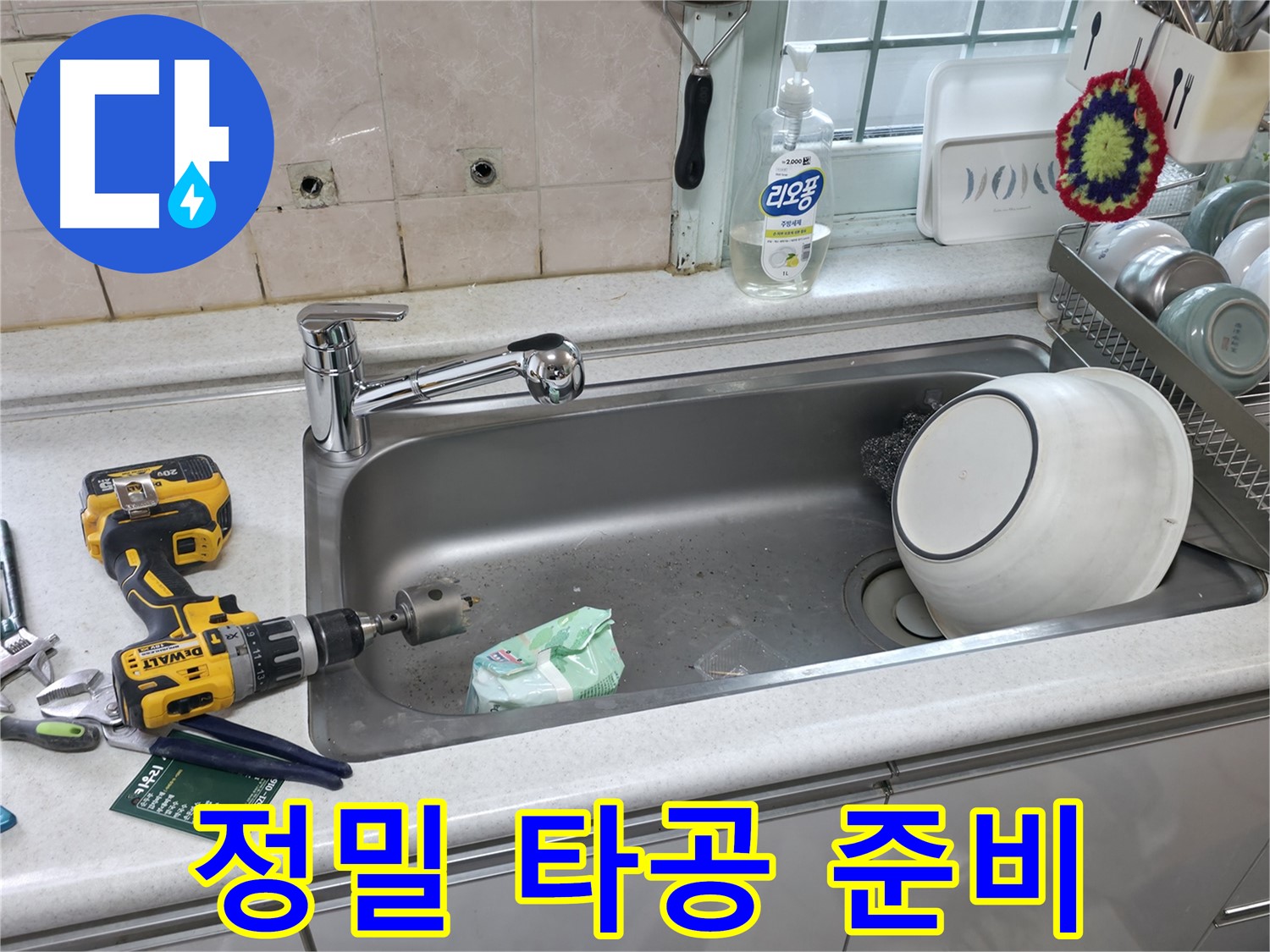 서초1동 싱크대 누수 문제 해결 - 상판 타공으로 맞춤 시공 준비, 완벽한 수전 교체를 위한 숙련된 기술