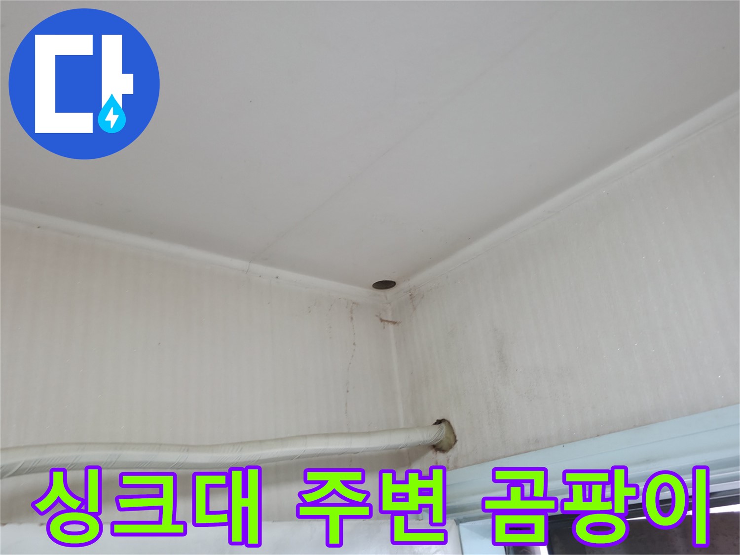 서초구 서초2동 누수 - 벽에 맺힌 물방울, 결로인지 누수인지 구별하는 방법.
