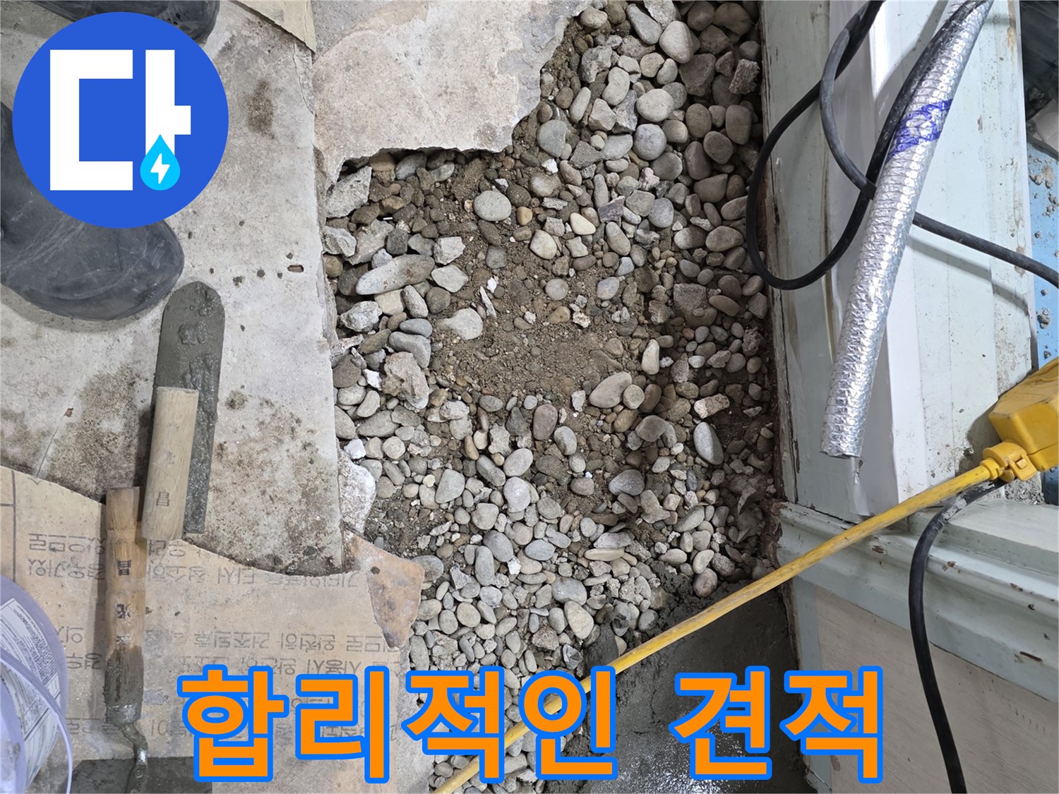 서초구 서초2동 누수 - 바닥 속 자갈밭, 배관에겐 감옥?!