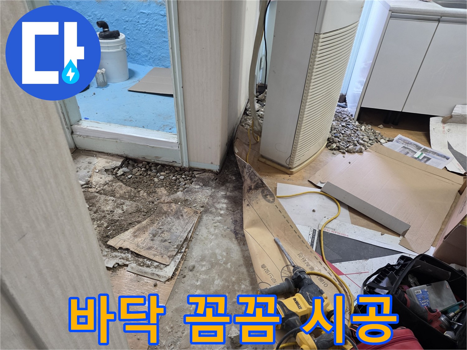 서초2동 누수 - 꼼꼼한 바닥 공사로 해결