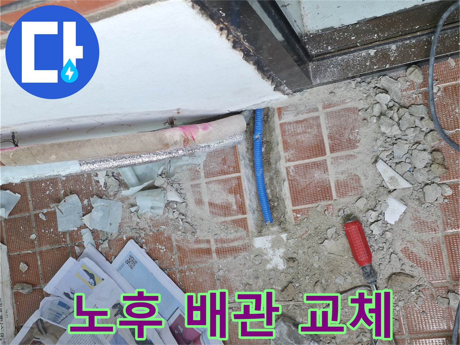 서초2동 누수 - 낡고 부식된 배관, 새 배관으로 교체하여 누수 걱정 없이!