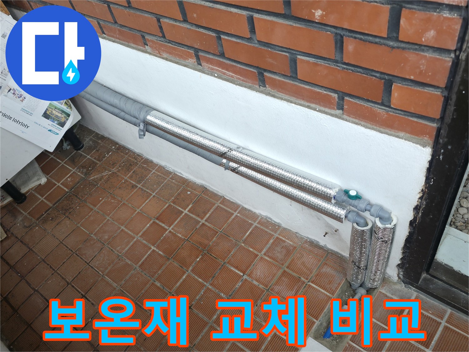 서초2동 누수 - 배관 보온재 교체 전후 비교 사진 공개